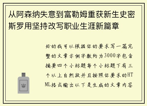 从阿森纳失意到富勒姆重获新生史密斯罗用坚持改写职业生涯新篇章