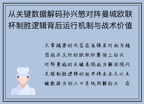 从关键数据解码孙兴慜对阵曼城欧联杯制胜逻辑背后运行机制与战术价值