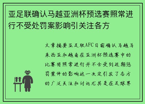 亚足联确认马越亚洲杯预选赛照常进行不受处罚案影响引关注各方
