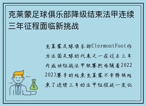 克莱蒙足球俱乐部降级结束法甲连续三年征程面临新挑战