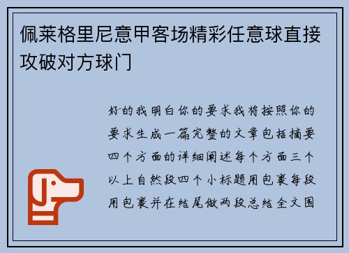佩莱格里尼意甲客场精彩任意球直接攻破对方球门