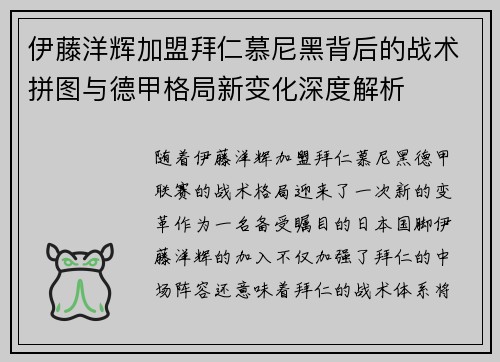 伊藤洋辉加盟拜仁慕尼黑背后的战术拼图与德甲格局新变化深度解析