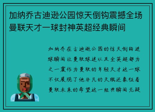 加纳乔古迪逊公园惊天倒钩震撼全场曼联天才一球封神英超经典瞬间