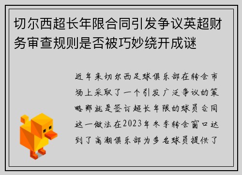 切尔西超长年限合同引发争议英超财务审查规则是否被巧妙绕开成谜