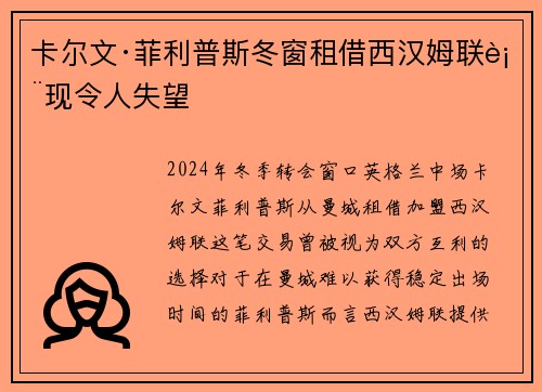 卡尔文·菲利普斯冬窗租借西汉姆联表现令人失望