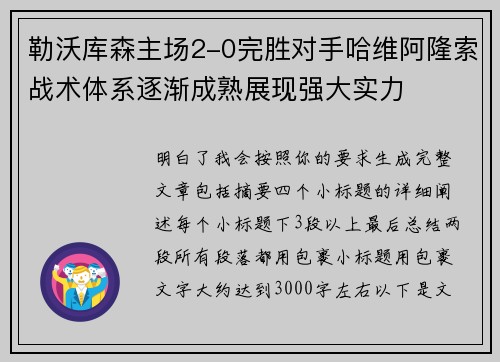 勒沃库森主场2-0完胜对手哈维阿隆索战术体系逐渐成熟展现强大实力