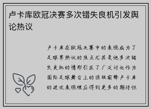卢卡库欧冠决赛多次错失良机引发舆论热议