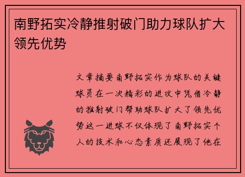南野拓实冷静推射破门助力球队扩大领先优势