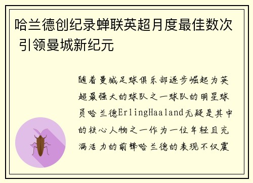 哈兰德创纪录蝉联英超月度最佳数次 引领曼城新纪元