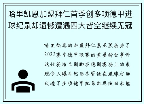 哈里凯恩加盟拜仁首季创多项德甲进球纪录却遗憾遭遇四大皆空继续无冠魔咒