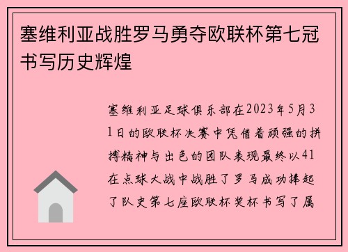 塞维利亚战胜罗马勇夺欧联杯第七冠书写历史辉煌