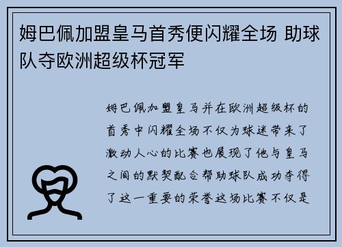 姆巴佩加盟皇马首秀便闪耀全场 助球队夺欧洲超级杯冠军