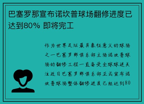 巴塞罗那宣布诺坎普球场翻修进度已达到80% 即将完工