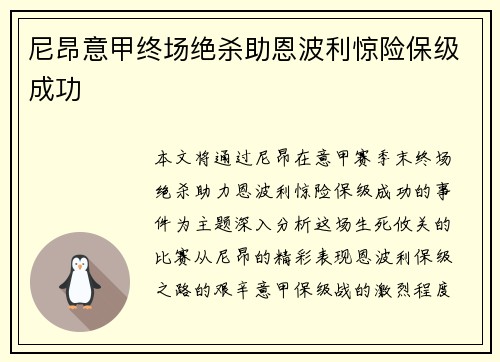 尼昂意甲终场绝杀助恩波利惊险保级成功 尼昂意甲终场绝杀助恩波利惊险保级成功