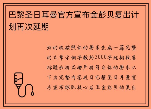 巴黎圣日耳曼官方宣布金彭贝复出计划再次延期 巴黎圣日耳曼官方宣布金彭贝复出计划再次延期