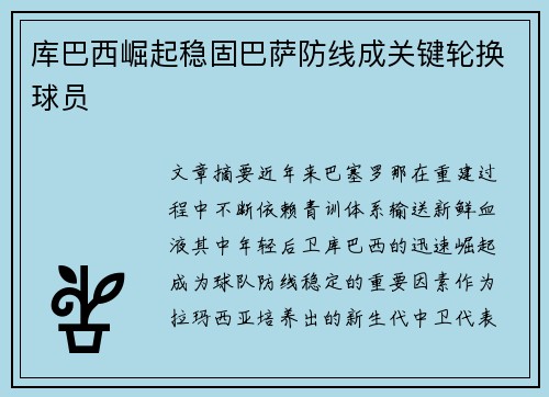 库巴西崛起稳固巴萨防线成关键轮换球员