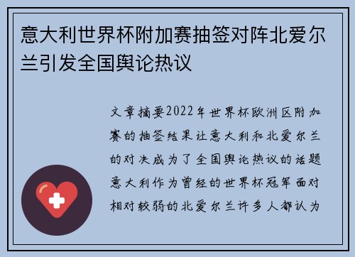 意大利世界杯附加赛抽签对阵北爱尔兰引发全国舆论热议 意大利世界杯附加赛抽签对阵北爱尔兰引发全国舆论热议