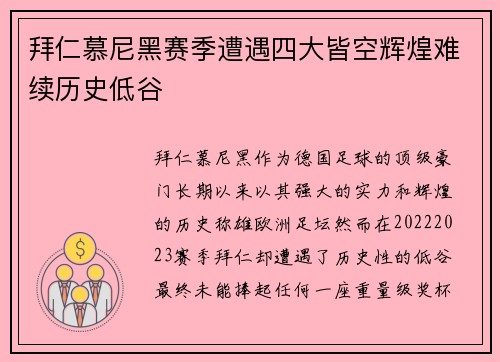 拜仁慕尼黑赛季遭遇四大皆空辉煌难续历史低谷 拜仁慕尼黑赛季遭遇四大皆空辉煌难续历史低谷