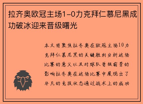 拉齐奥欧冠主场1-0力克拜仁慕尼黑成功破冰迎来晋级曙光