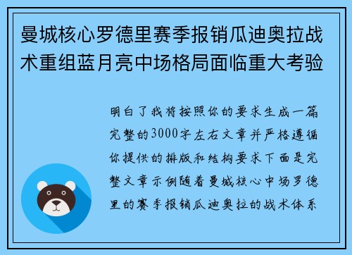 曼城核心罗德里赛季报销瓜迪奥拉战术重组蓝月亮中场格局面临重大考验