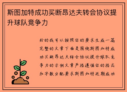 斯图加特成功买断昂达夫转会协议提升球队竞争力
