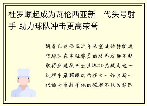 杜罗崛起成为瓦伦西亚新一代头号射手 助力球队冲击更高荣誉