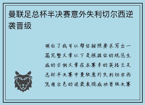 曼联足总杯半决赛意外失利切尔西逆袭晋级 曼联足总杯半决赛意外失利切尔西逆袭晋级