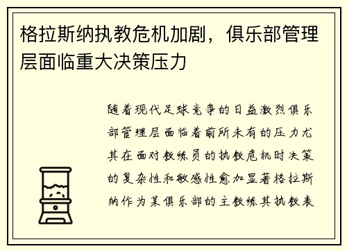 格拉斯纳执教危机加剧，俱乐部管理层面临重大决策压力