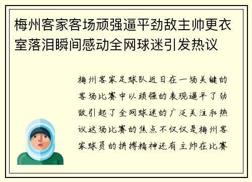 梅州客家客场顽强逼平劲敌主帅更衣室落泪瞬间感动全网球迷引发热议 梅州客家客场顽强逼平劲敌主帅更衣室落泪瞬间感动全网球迷引发热议
