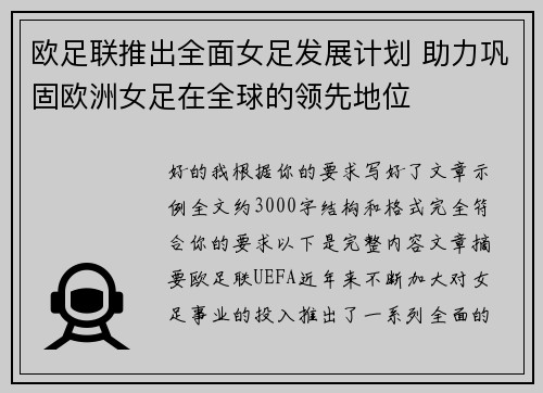欧足联推出全面女足发展计划 助力巩固欧洲女足在全球的领先地位