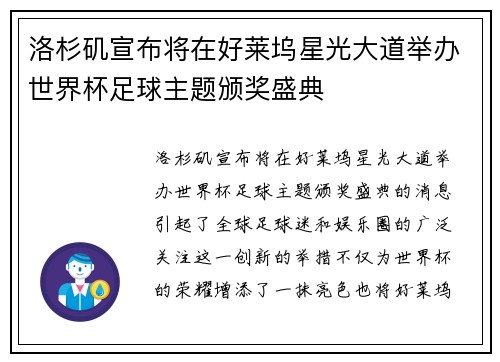 洛杉矶宣布将在好莱坞星光大道举办世界杯足球主题颁奖盛典