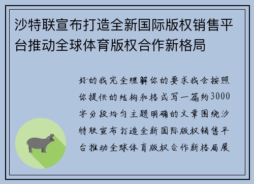 沙特联宣布打造全新国际版权销售平台推动全球体育版权合作新格局