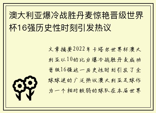 澳大利亚爆冷战胜丹麦惊艳晋级世界杯16强历史性时刻引发热议