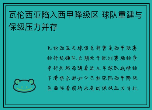 瓦伦西亚陷入西甲降级区 球队重建与保级压力并存