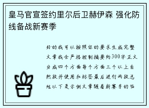 皇马官宣签约里尔后卫赫伊森 强化防线备战新赛季