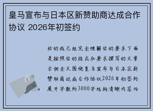 皇马宣布与日本区新赞助商达成合作协议 2026年初签约 皇马宣布与日本区新赞助商达成合作协议 2026年初签约