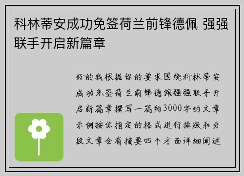 科林蒂安成功免签荷兰前锋德佩 强强联手开启新篇章