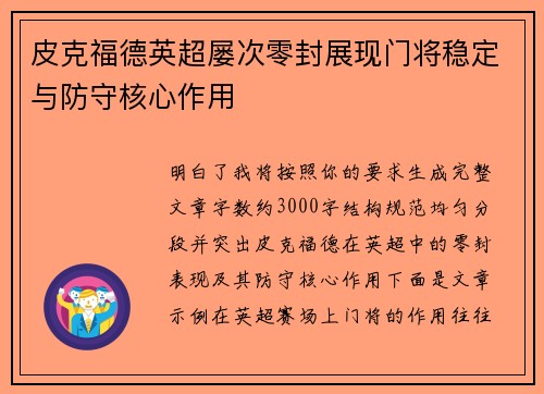 皮克福德英超屡次零封展现门将稳定与防守核心作用