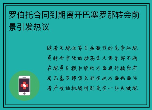 罗伯托合同到期离开巴塞罗那转会前景引发热议