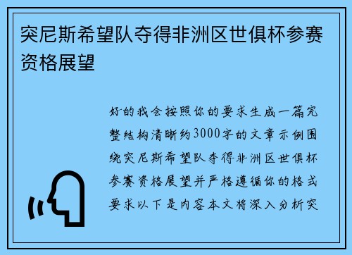 突尼斯希望队夺得非洲区世俱杯参赛资格展望