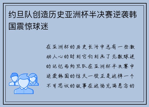 约旦队创造历史亚洲杯半决赛逆袭韩国震惊球迷