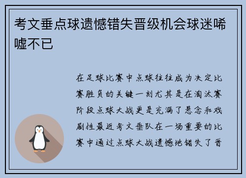 考文垂点球遗憾错失晋级机会球迷唏嘘不已