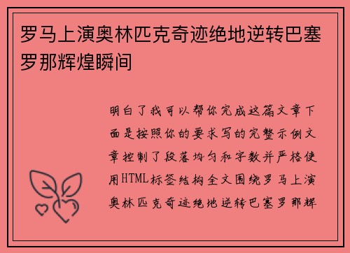 罗马上演奥林匹克奇迹绝地逆转巴塞罗那辉煌瞬间