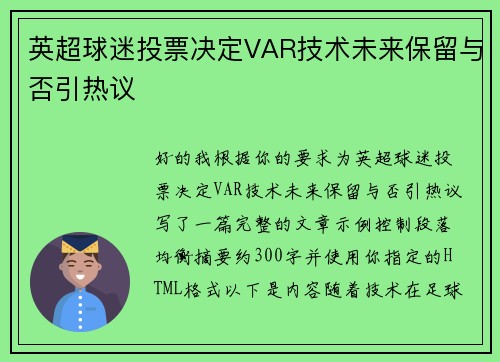 英超球迷投票决定VAR技术未来保留与否引热议 英超球迷投票决定VAR技术未来保留与否引热议