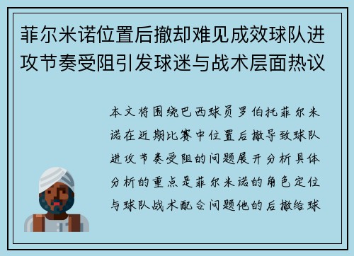 菲尔米诺位置后撤却难见成效球队进攻节奏受阻引发球迷与战术层面热议