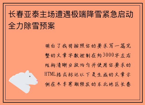 长春亚泰主场遭遇极端降雪紧急启动全力除雪预案