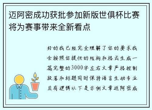 迈阿密成功获批参加新版世俱杯比赛将为赛事带来全新看点