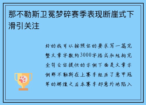 那不勒斯卫冕梦碎赛季表现断崖式下滑引关注