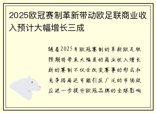 2025欧冠赛制革新带动欧足联商业收入预计大幅增长三成