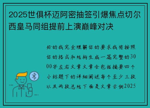 2025世俱杯迈阿密抽签引爆焦点切尔西皇马同组提前上演巅峰对决